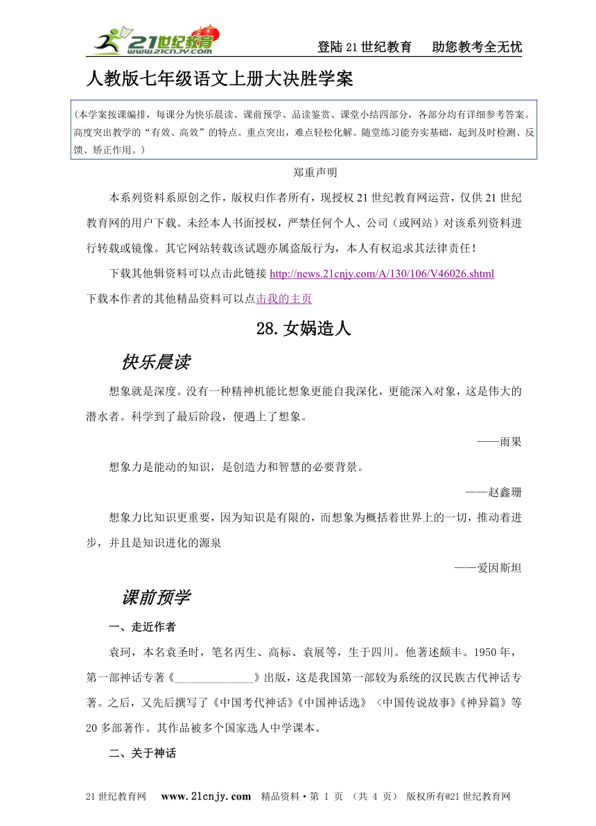 《女娲造人》精品学案（人教版七年级语文上册2012年最新、最优，名师编写）