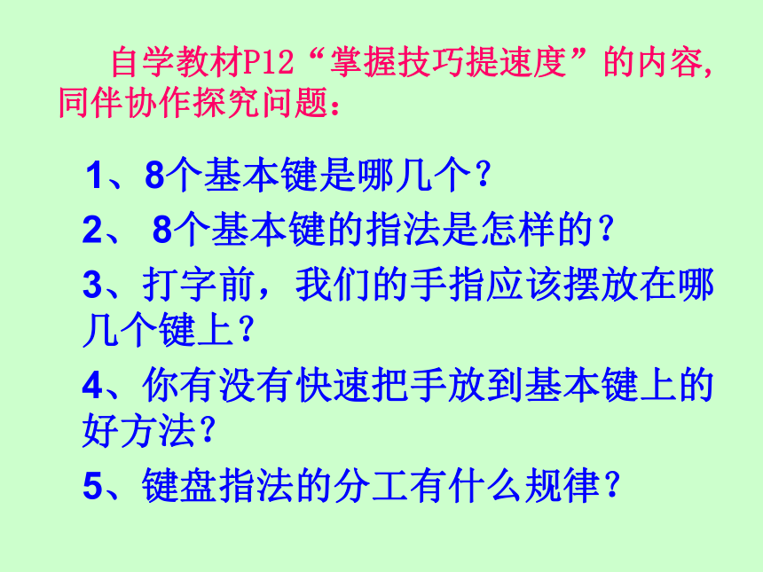 中图版 五年级全册信息技术 1.2.2键盘沟通真奇妙 课件（12张PPT）