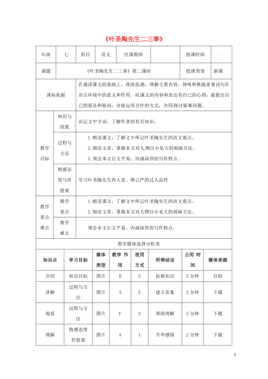 七年级语文下册第四单元13叶圣陶先生二三事教案部编版 表格式