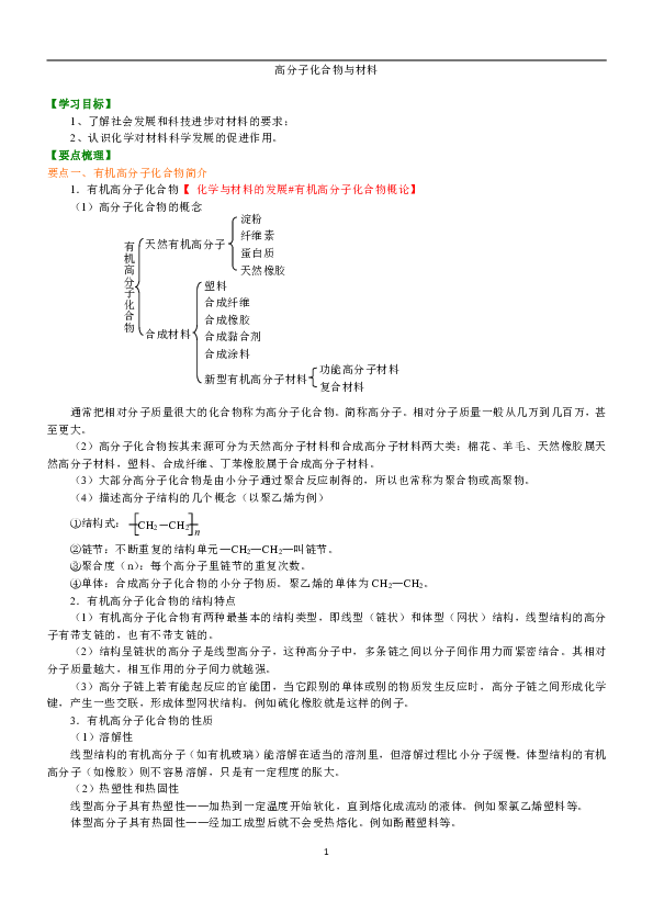 人教版高中化学选修二教学讲义，复习补习资料（含知识讲解，巩固练习）：11高分子化合物与材料