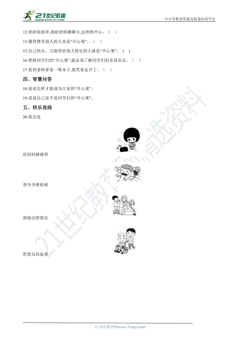 人教统编版（部编）道法二年级下册第3课《做个“开心果”》同步试卷（含答案）