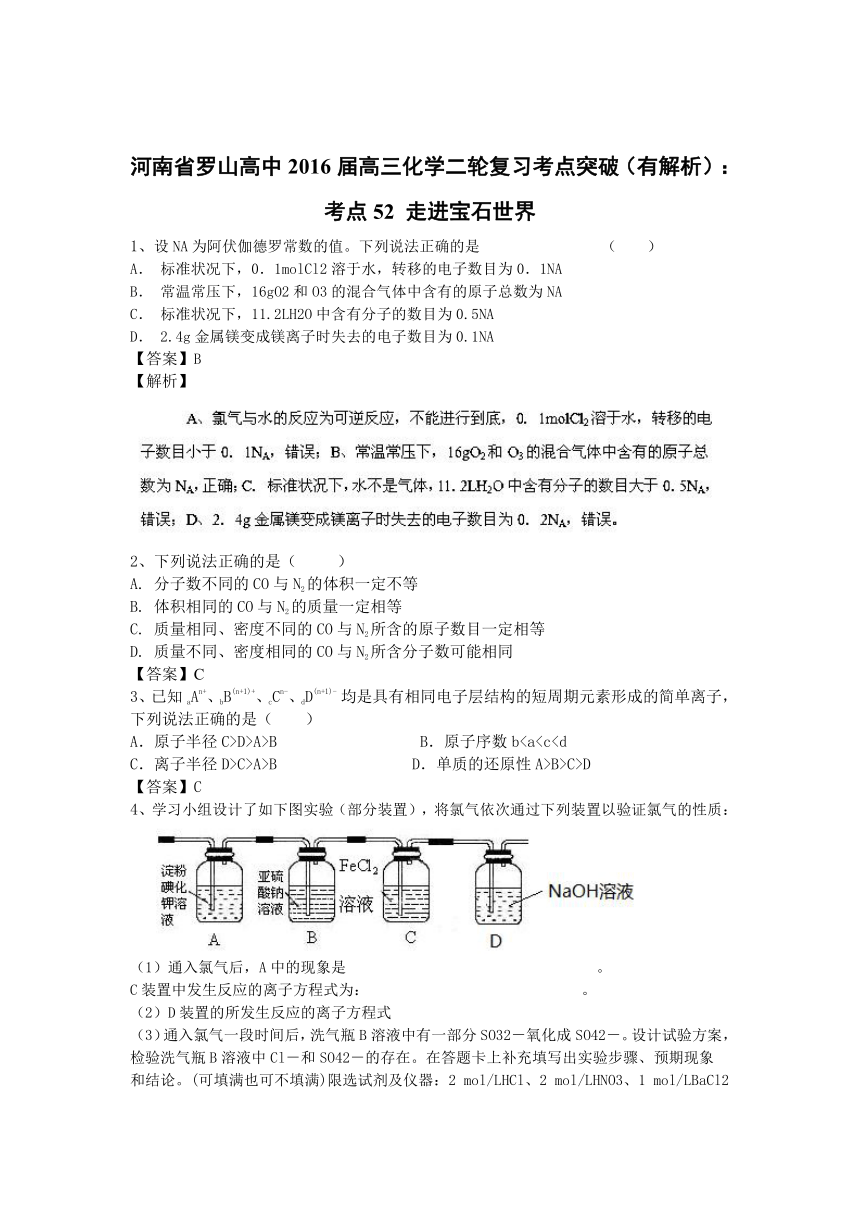 河南省罗山高中2016届高三化学二轮复习考点突破（有解析）：考点52 走进宝石世界