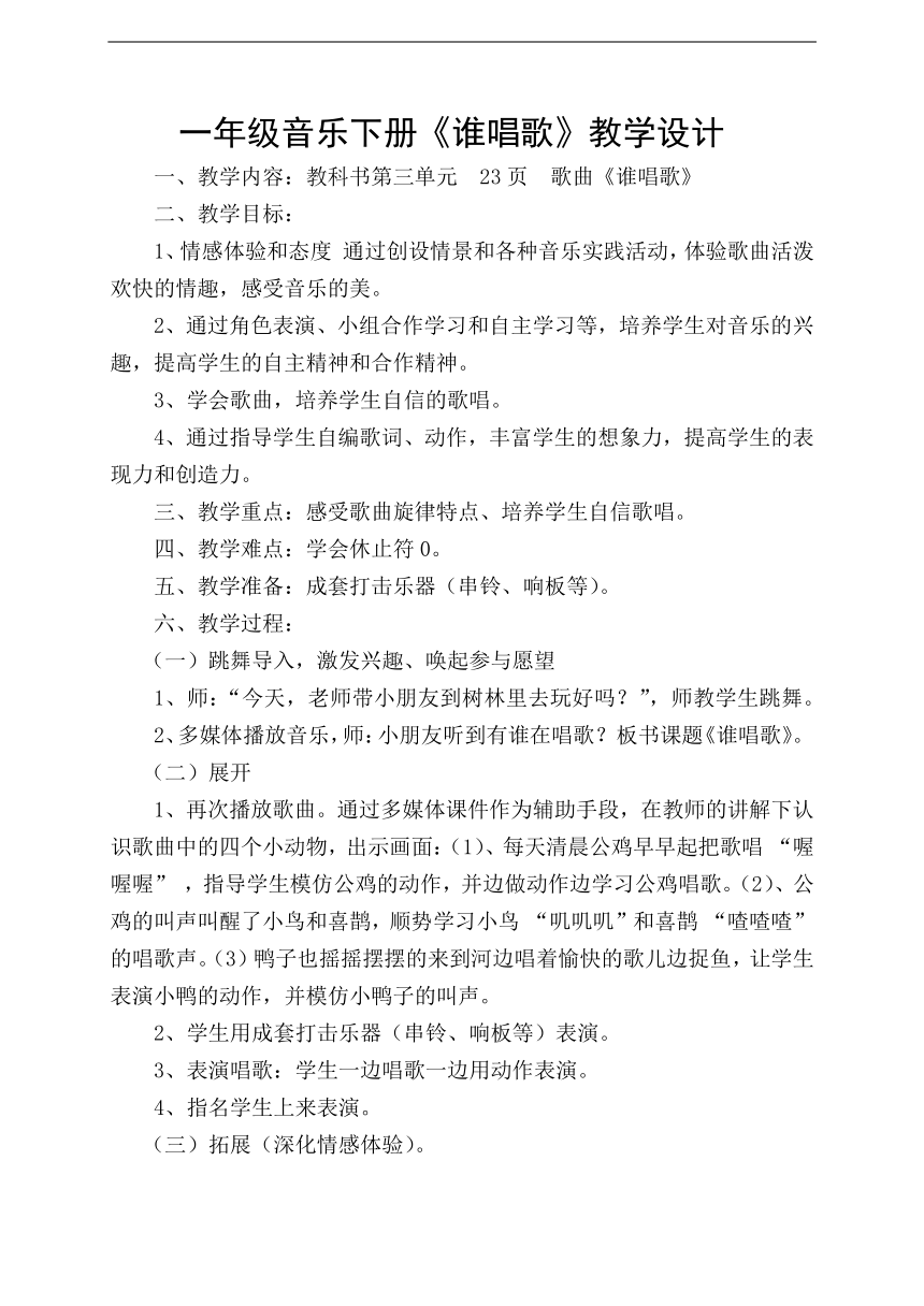 人教版一年级音乐下册五线谱第3单元唱歌谁唱歌教学设计