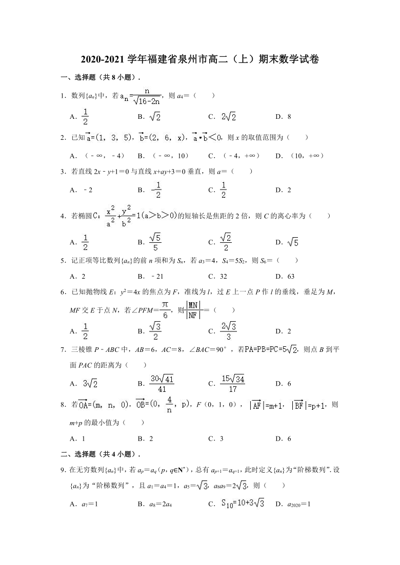 2020-2021学年福建省泉州市高二上学期期末数学试卷 （Word解析版）