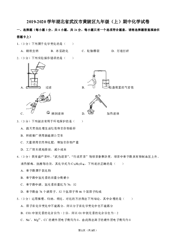 2019-2020学年湖北省武汉市黄陂区九年级（上）期中化学试卷（解析版）