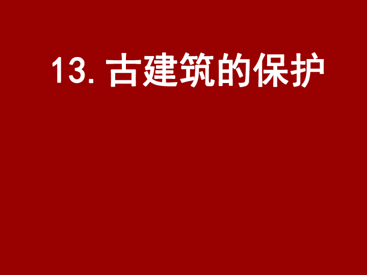 13古建筑的保护 课件（34张幻灯片）