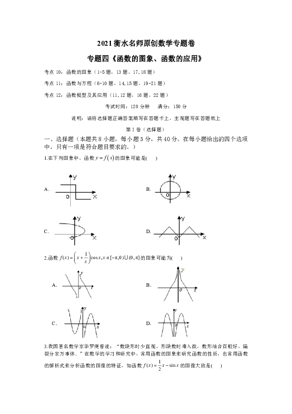 2021衡水名师原创数学专题卷：专题四《函数的图象、函数的应用》