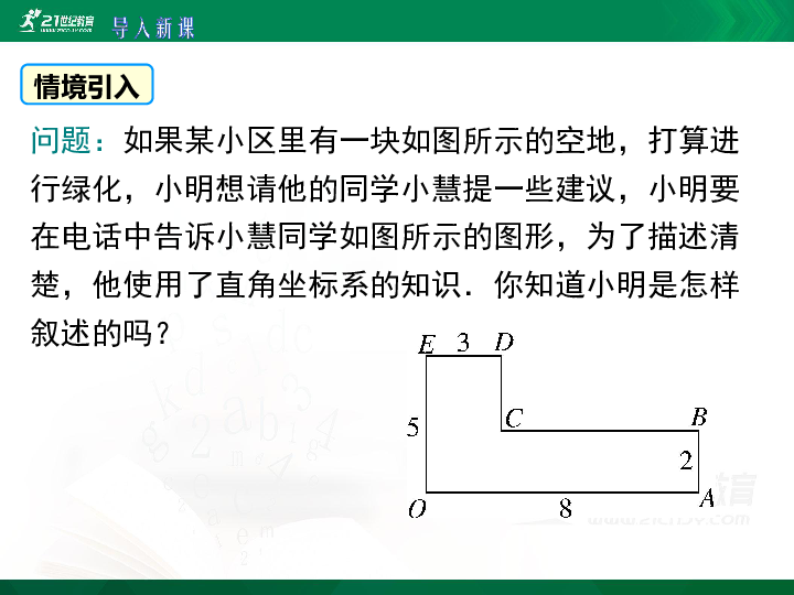 11.1.2 坐标平面内的图形（25张PPT）-2020-2021学年八年级数学上册教材配套教学课件(沪科版)