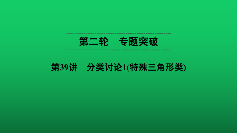 通用版2020年中考数学第二轮复习——第39讲分类讨论1(特殊三角形类)课件（共66张PPT）