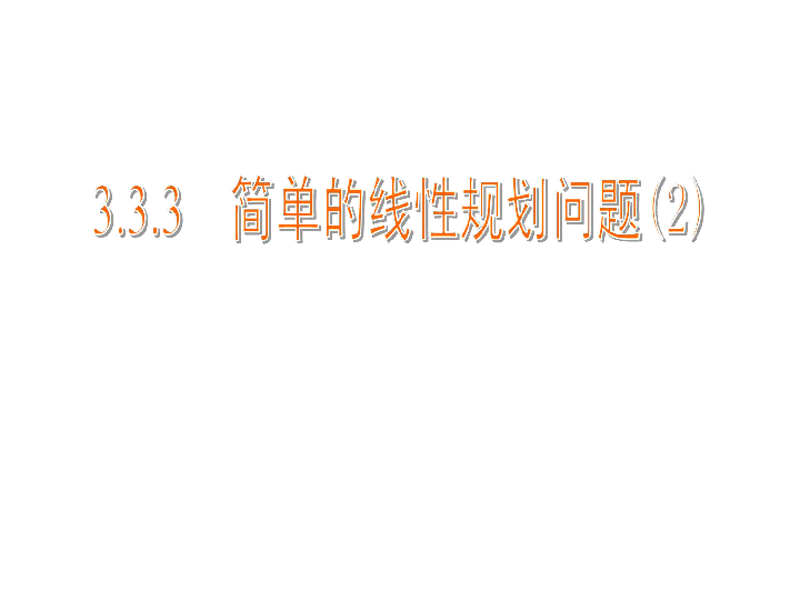 3.3.3 简单的线性规划问题（2） 课件（23张PPT）