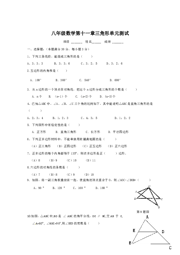 初中 数学 人教版 八年级上册 第十一章 三角形 本章综合与测试