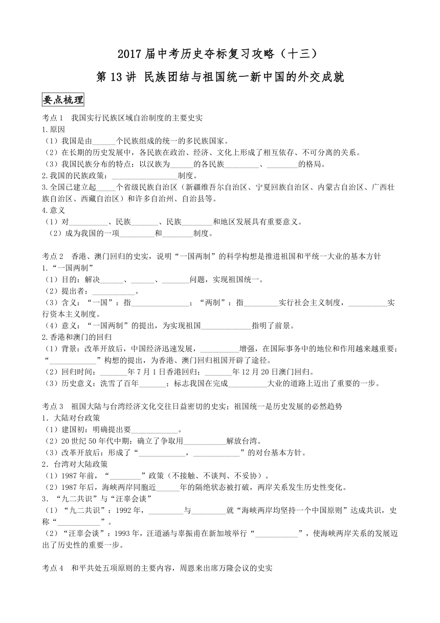 江苏省南京市2017届中考历史夺标复习攻略（十三）民族团结与祖国统一