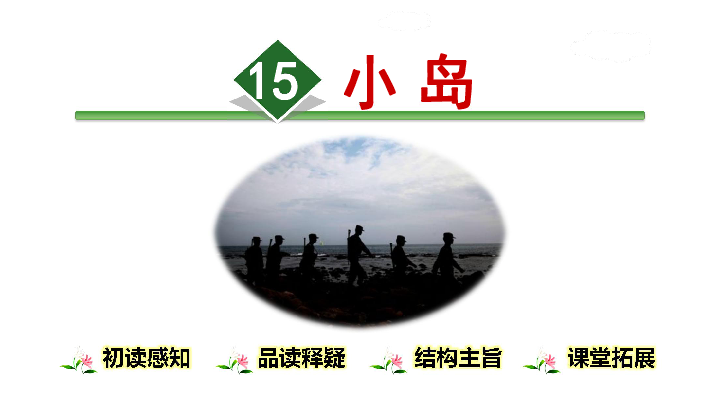 五年级上册语文课件15小岛共47张ppt人教部编版