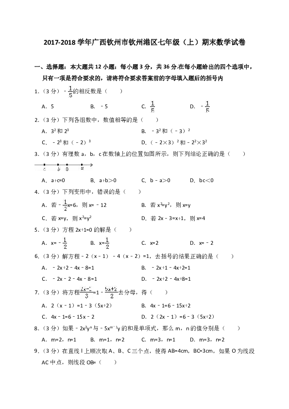 2017-2018学年广西钦州市钦州港区七年级（上）期末数学试卷（解析版）