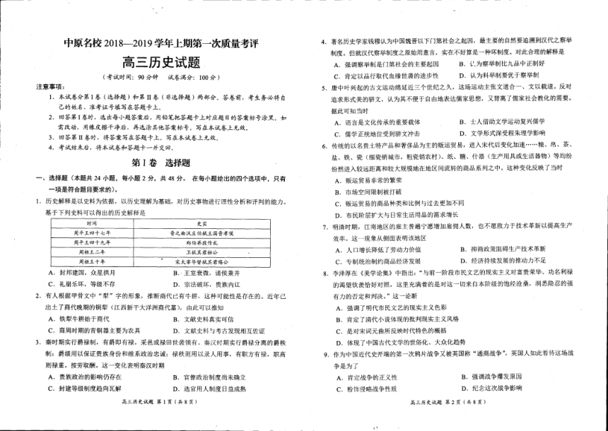 河南省中原名校2019届高三第一次质量考评 历史试卷（PDF版）