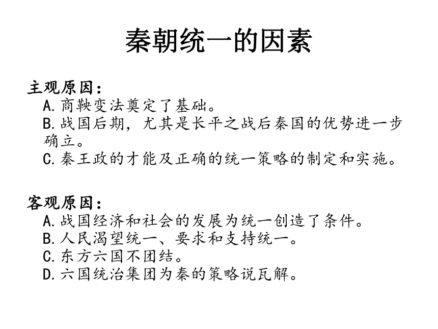 人民版高一历史必修一 学习与探究一  秦朝在中国历史上的地位 课件（共22张ppt）