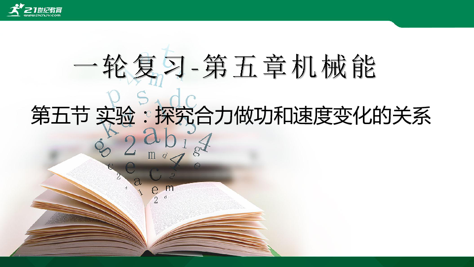 一轮复习第五章机械能第五节实验：探究动能定理（合力做功和速度的关系）课件