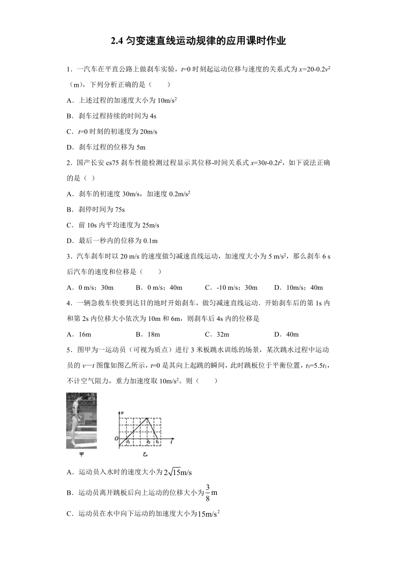 上海市龙柏高中2020—2021学年高中物理沪科版（2019）必修第一册：2.4匀变速直线运动规律的应用 配套作业（含解析）