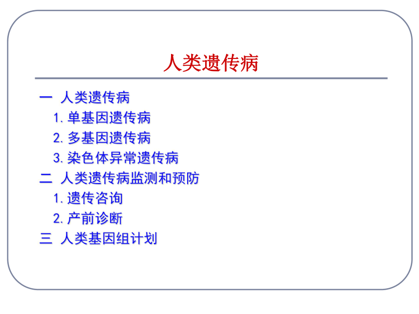 高中生物人教版必修2第五章第3节  人类遗传病    课件 (29张)