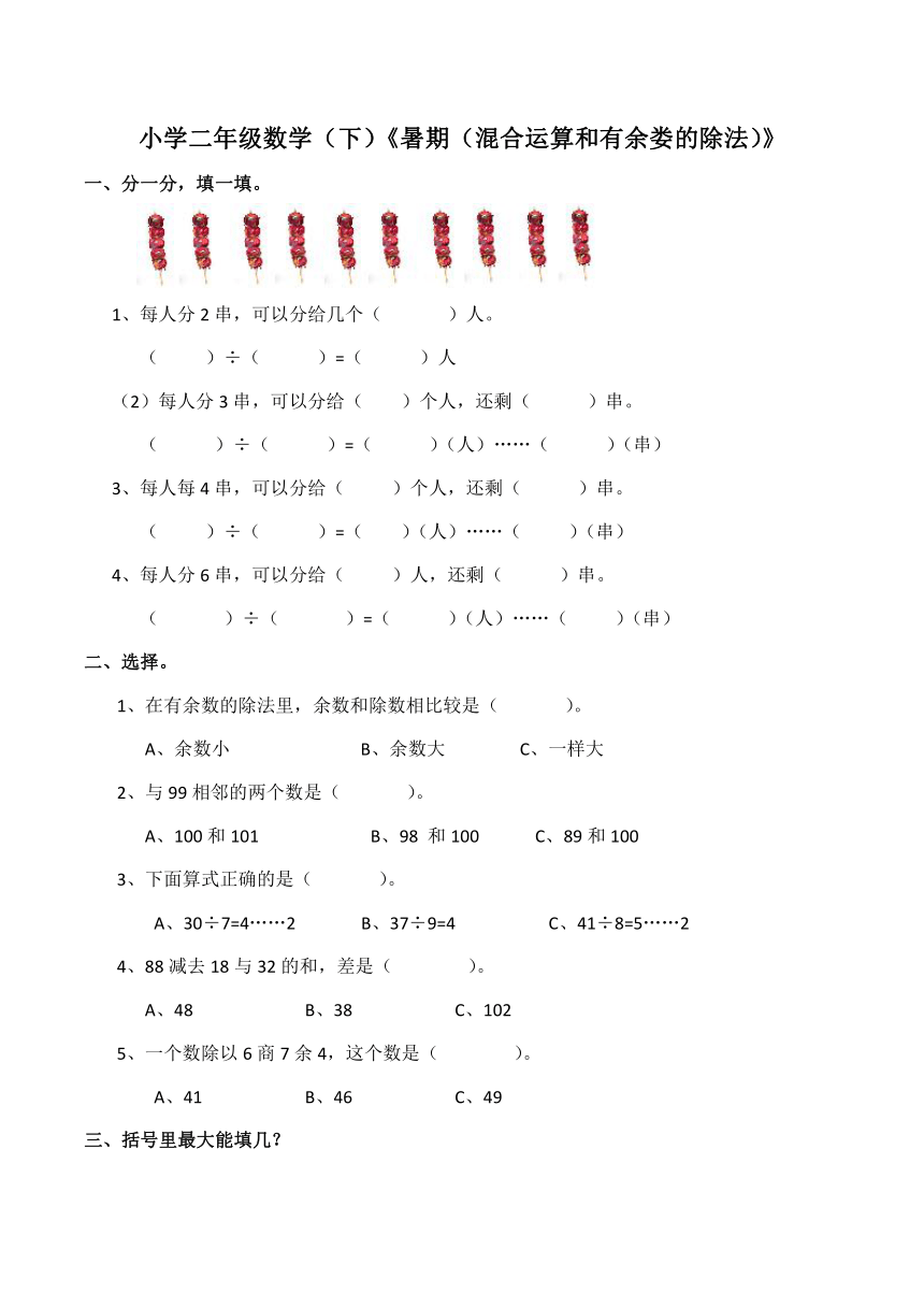 西师大版小学二年级数学（下）暑期（混合运算和有余数的除法）含答案
