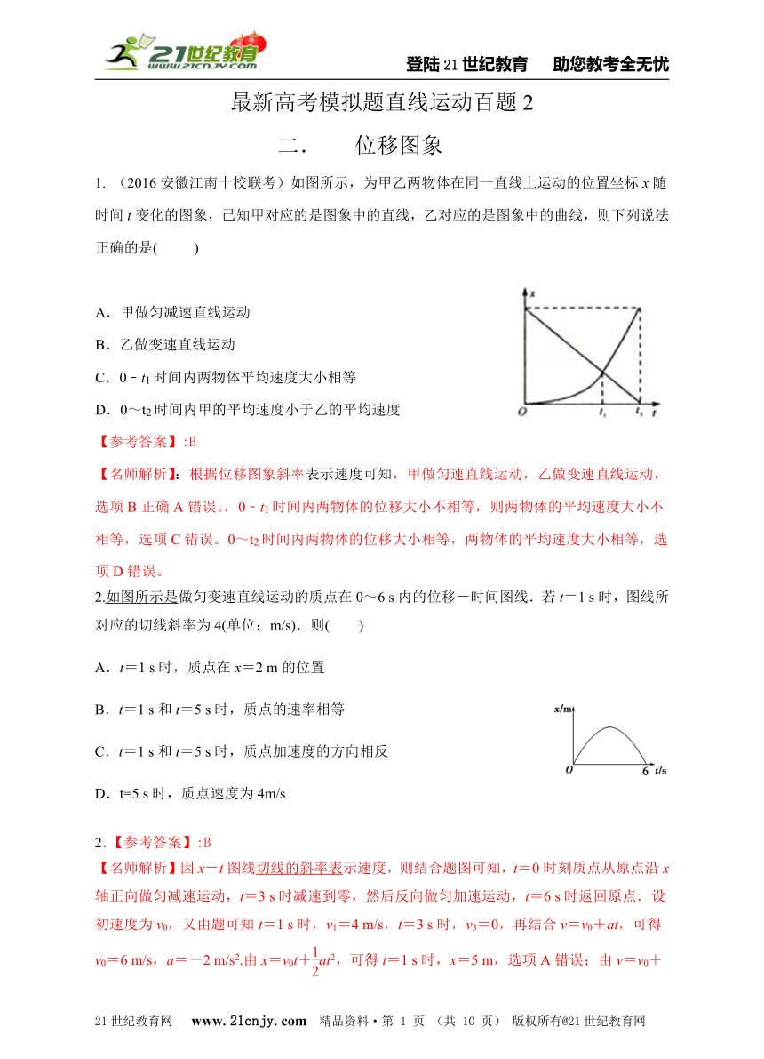 最新高考模拟题直线运动百题2位移图象