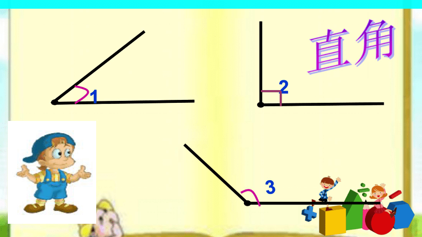 人教版小学二年级数学上 3《直角的初步认识》课件