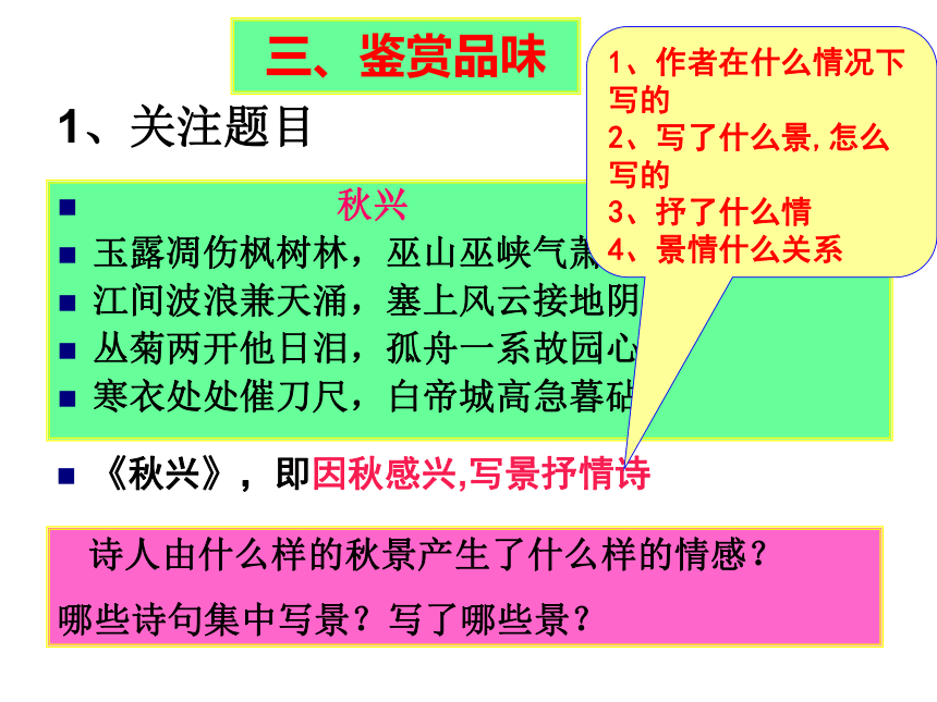 河北省新乐市第一中学高中语文必修三：第5课 秋兴八首(之一)课件 (共22张PPT)