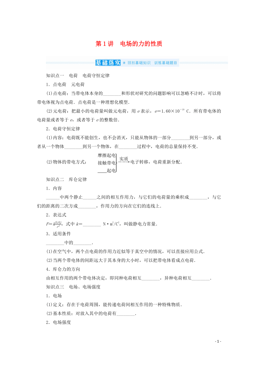 2022届高考物理一轮复习7.1电场的力的性质学案新人教版