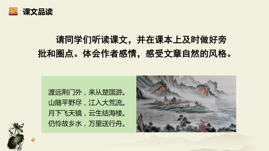 渡荆门送别 课件（共22张PPT）