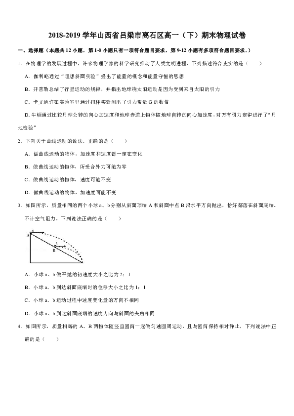 2018-2019学年山西省吕梁市离石区高一（下）期末物理试卷word版含答案