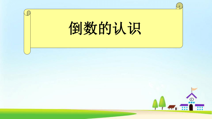 人教版小学六年级上册第二单元分数除法-倒数的认识 课件