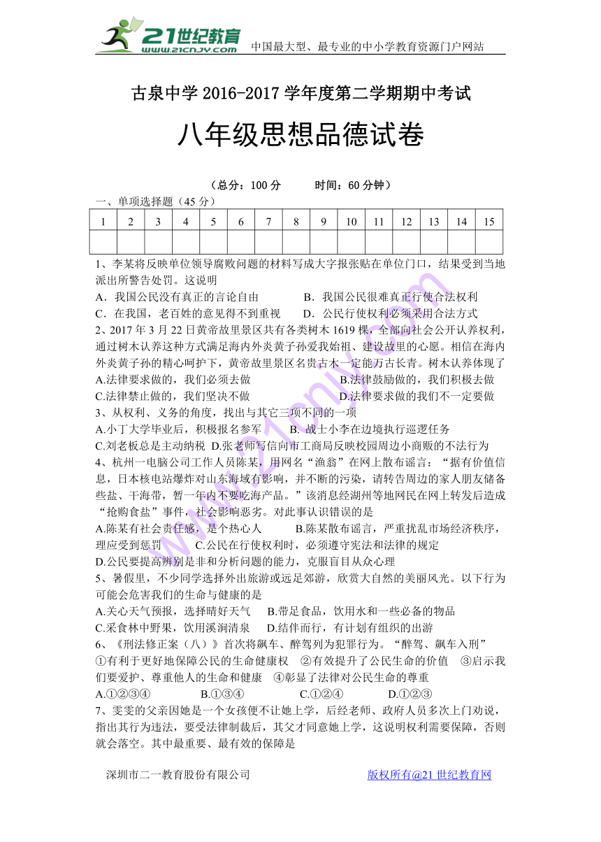 古泉中学2016-2017学年度第二学期期中考试八年级思想品德试卷