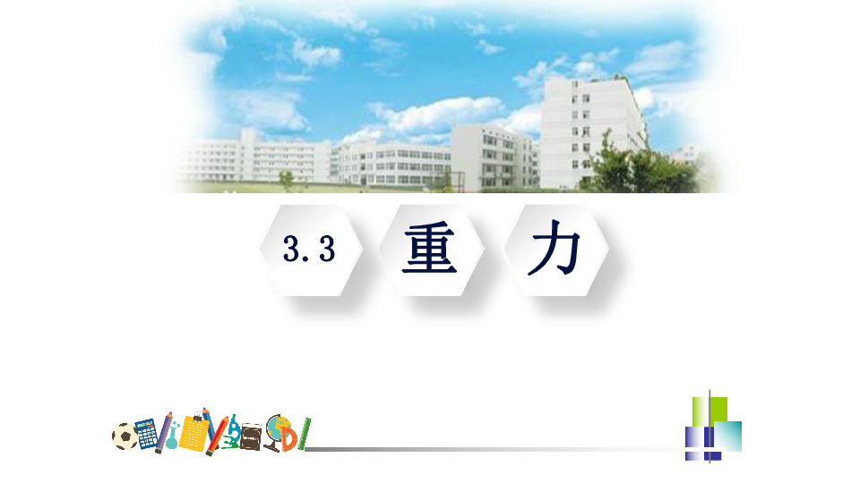 3.3 重力（课件 23张ppt）