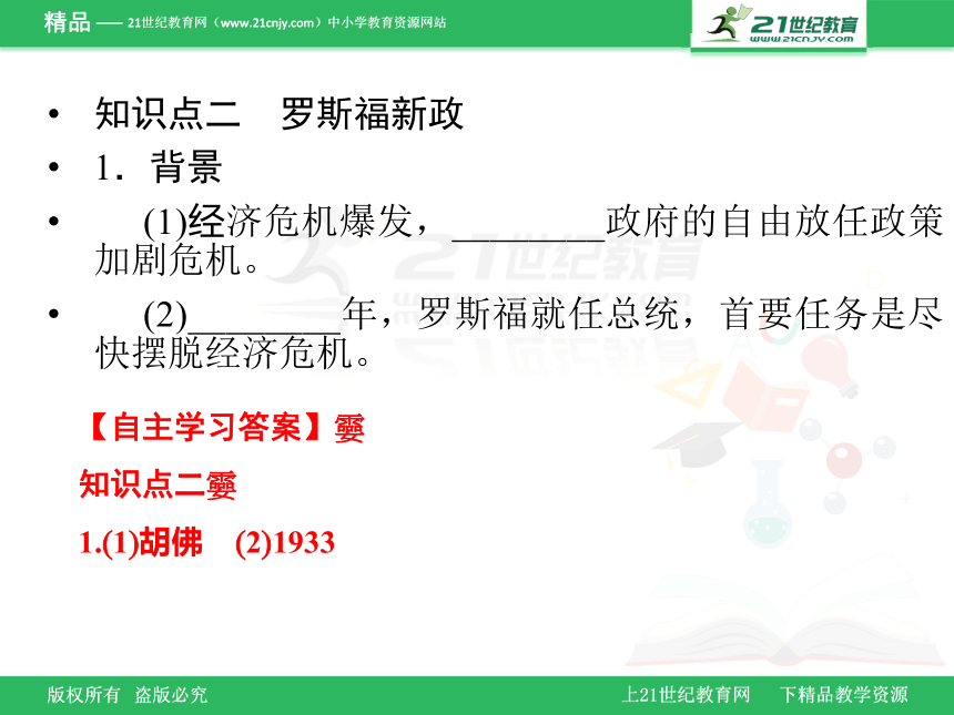 第15课　大萧条与罗斯福新政学案