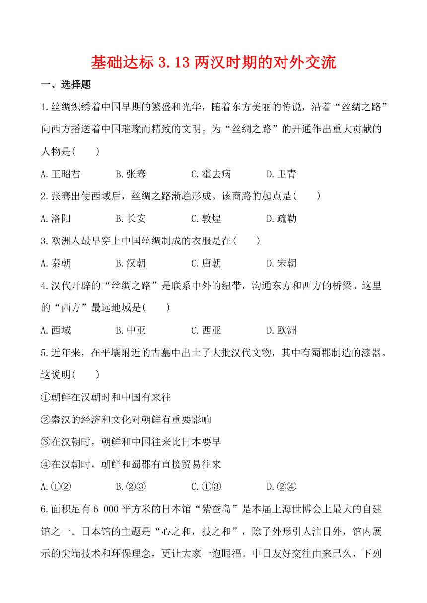 基础达标3.13两汉时期的对外交流（解析版）