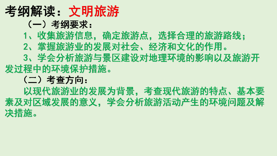 地理新高考时政热点剖析第二十五讲文明旅游课件（共31张PPT）