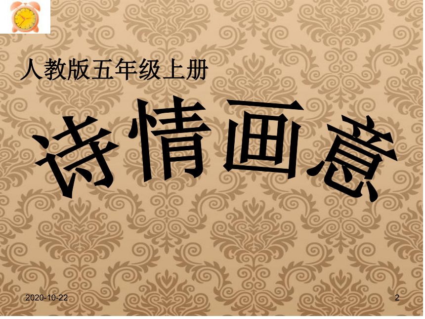 五年级上册美术课件9诗情画意人教新课标共16张ppt