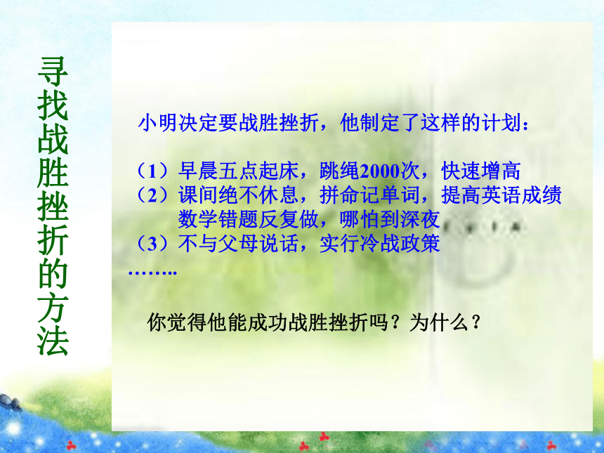 【精品课件】第九课   风雨中我在成长 第二框挫而不折 积极进取