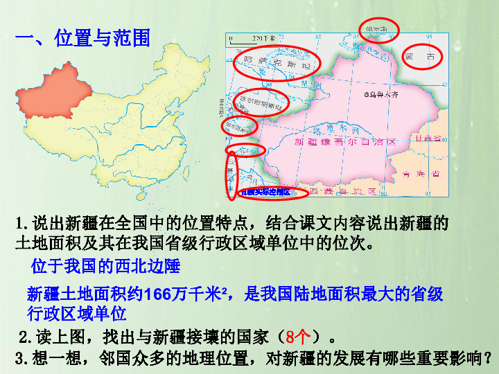 【精选】湘教版八下：8.3新疆维吾尔自治区的地理概况与区域开发(共24张PPT)