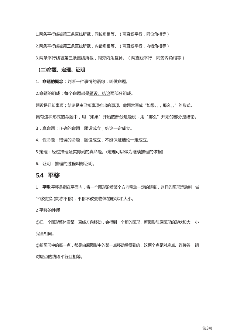 七年级下册数学人教版知识要点汇总