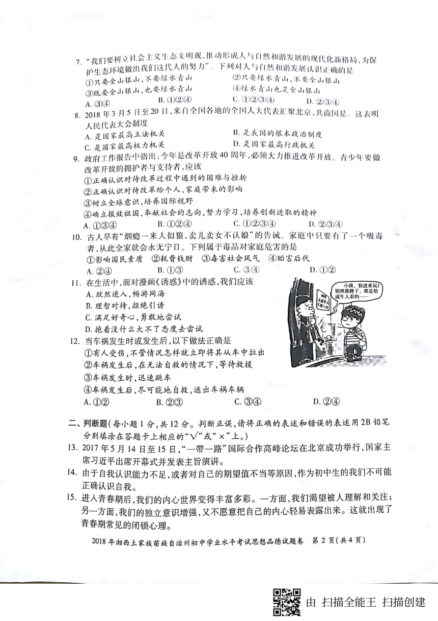 湖南省湘西州2018年中考思想品德试题（PDF版，无答案）