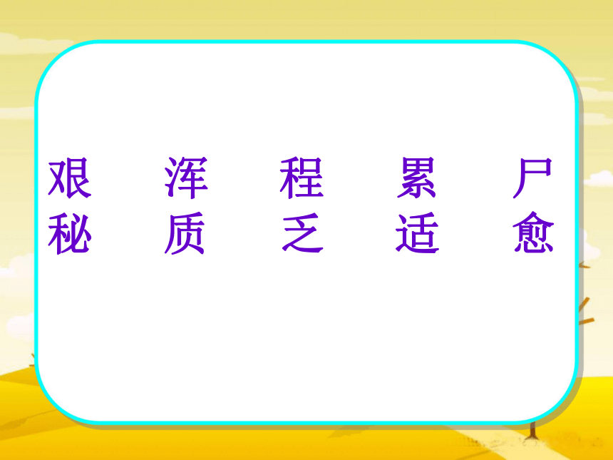 语文六年级下新教版（汉语）10《维生素C的故事》课件（24张）