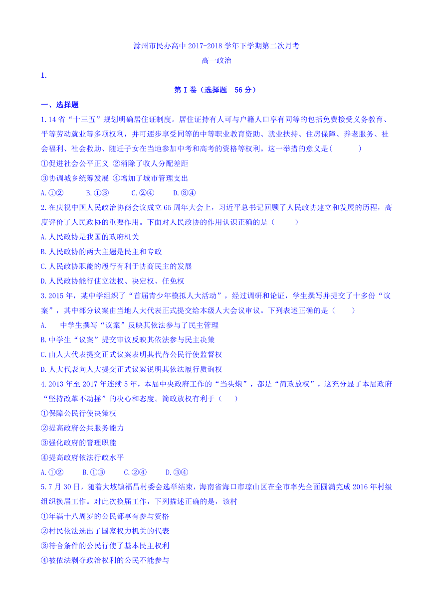 安徽省滁州市民办高中2017-2018学年高一下学期第二次月考政治试题 Word版含答案