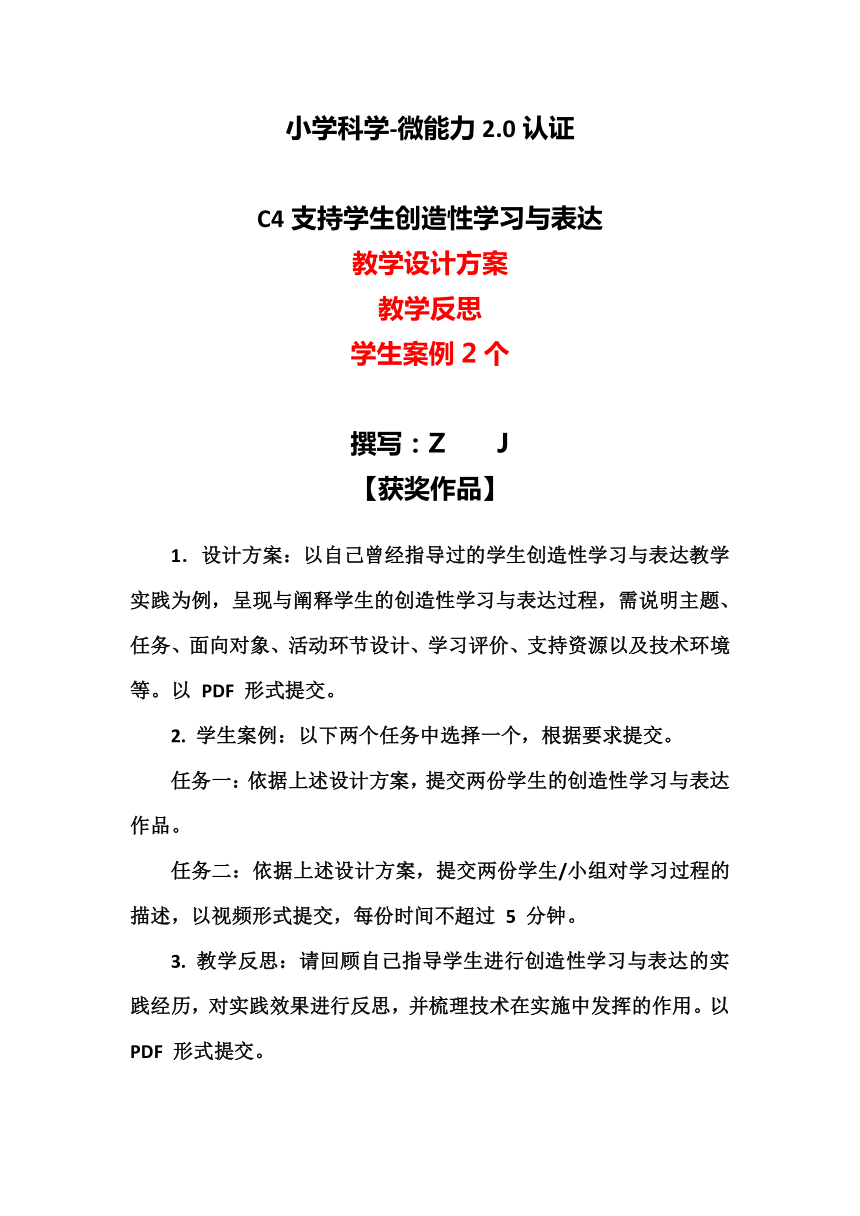 小学科学c4支持学生创造性学习与表达教学设计方案教学反思案例20微