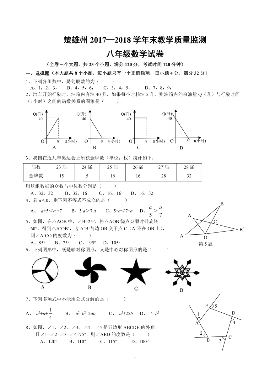 楚雄州2017—2018学年八年级下期末教学质量监测数学试题含答案