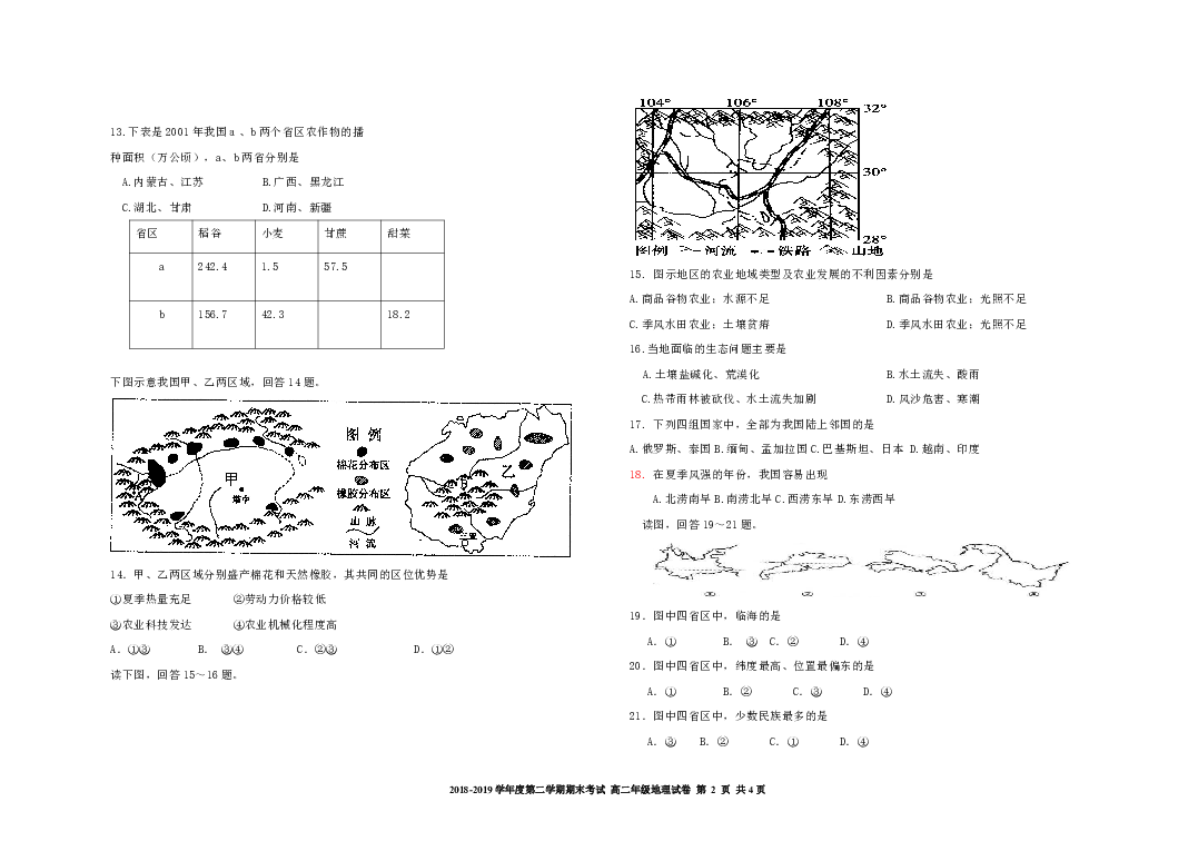 甘肃省广河县三甲集中学2018-2019学年第二学期高二地理期末考试（word版无答案）