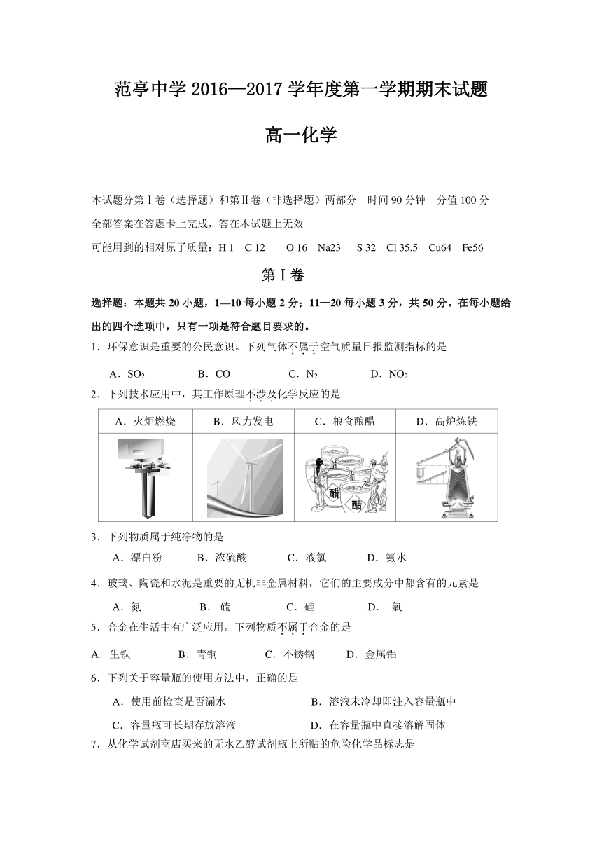 山西省原平市范亭中学2016-2017学年高一上学期期末考试化学试题 Word版含答案