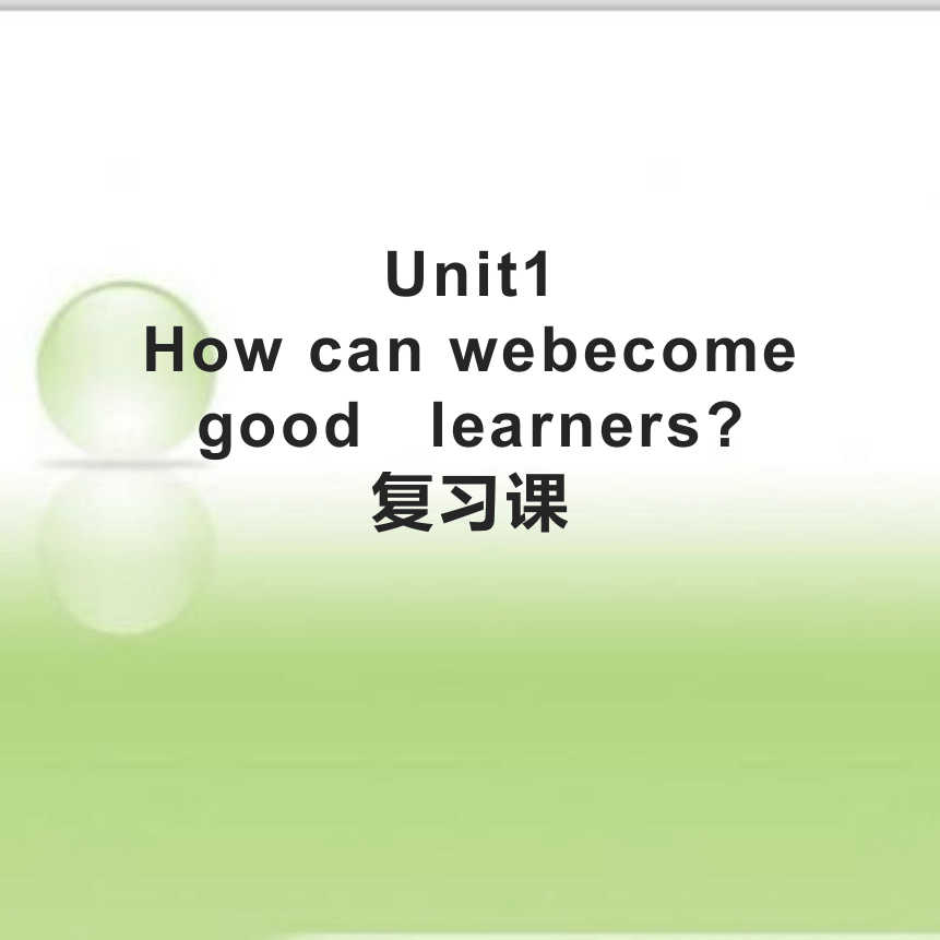 Unit 1 How can we become good learners.复习课课件 (共20张PPT)