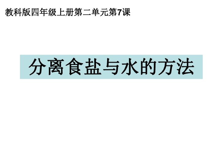 2.7、分离食盐与水的方法课件（21ppt）