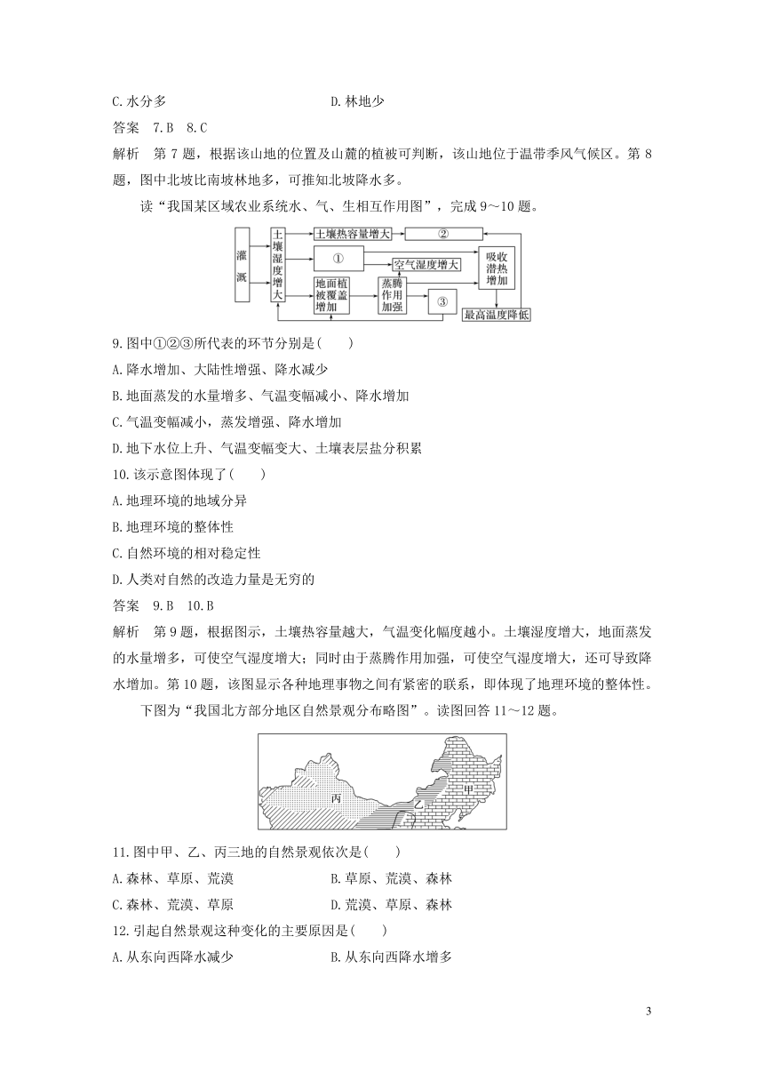 2018-2019版高中地理中图版必修1第3章地理环境的整体性和区域差异章末检测试卷Word版含答案